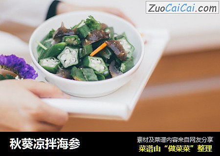 秋葵凉拌海参