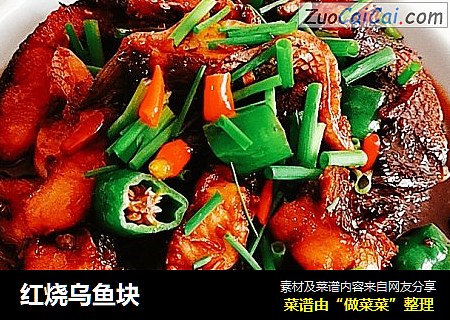 红烧乌鱼块