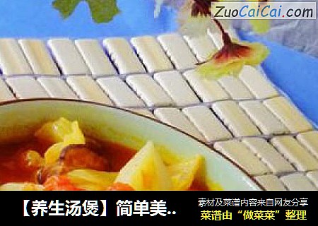 【养生汤煲】简单美容汤---番茄甘蓝汤