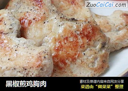 黑椒煎鸡胸肉