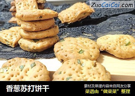 香葱苏打饼干