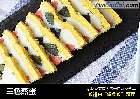 三色蒸蛋