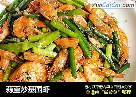 蒜薹炒基围虾