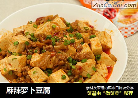 麻辣萝卜豆腐