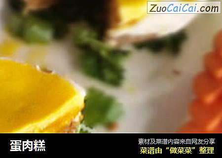 蛋肉糕