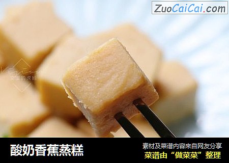 酸奶香蕉蒸糕
