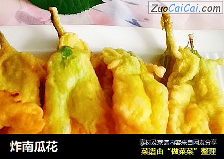 炸南瓜花