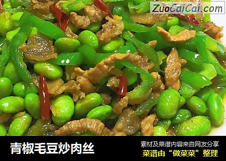 青椒毛豆炒肉丝