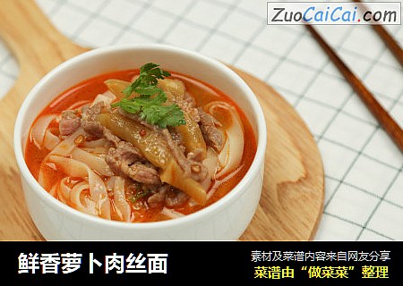 鲜香萝卜肉丝面