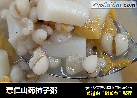 薏仁山药柿子粥