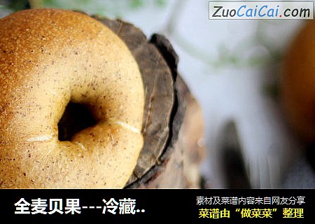 全麦贝果---冷藏发酵法