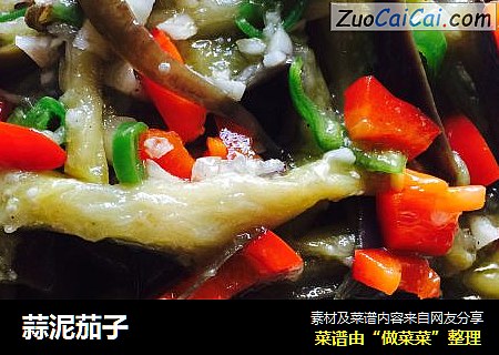 蒜泥茄子