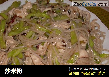 炒米粉