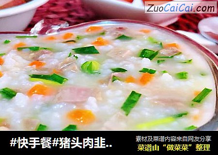 #快手餐#猪头肉韭菜胡萝卜粥