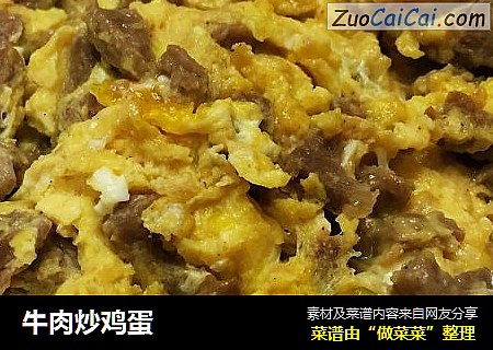 牛肉炒鸡蛋