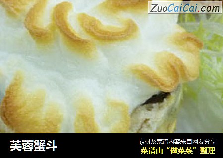 芙蓉蟹斗