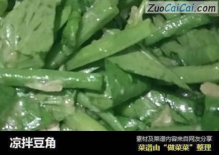 凉拌豆角