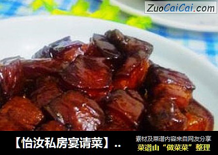 【怡汝私房宴请菜】家常红烧肉