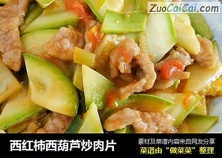 西红柿西葫芦炒肉片