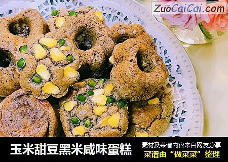 玉米甜豆黑米咸味蛋糕