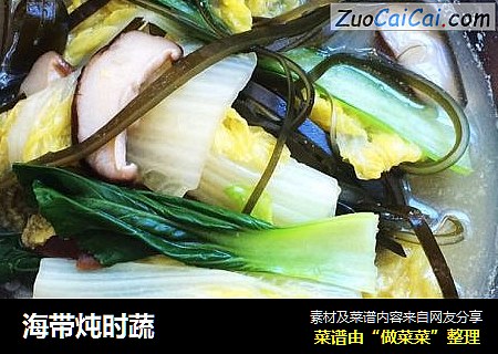 海带炖时蔬