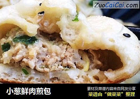 小葱鲜肉煎包
