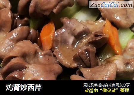 鸡肾炒西芹