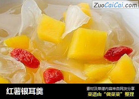 红薯银耳羹