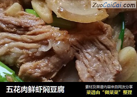 五花肉鲜虾焖豆腐