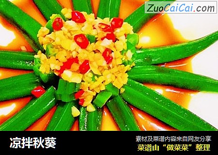 凉拌秋葵