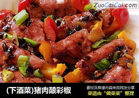 (下酒菜)猪肉酿彩椒