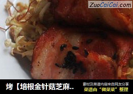 烤【培根金针菇芝麻卷】