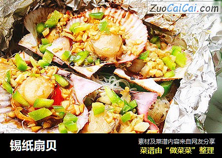 锡纸扇贝