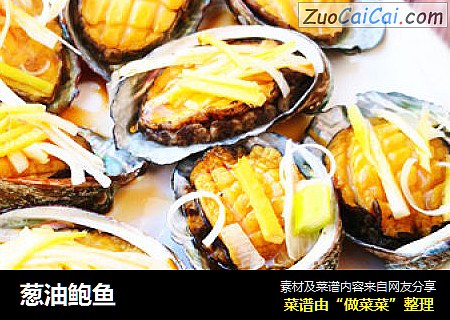 葱油鲍鱼