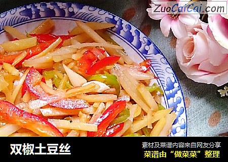 双椒土豆丝