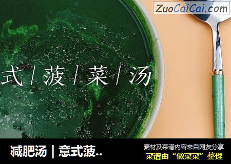 减肥汤 | 意式菠菜鸡蛋