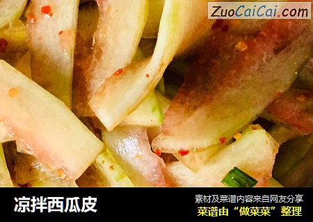 凉拌西瓜皮