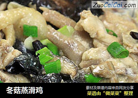 冬菇蒸滑鸡