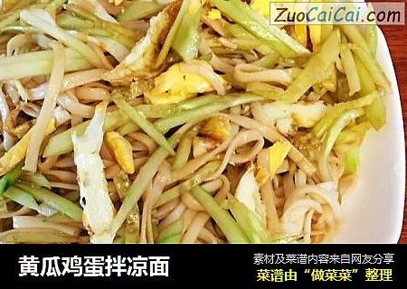 黄瓜鸡蛋拌凉面