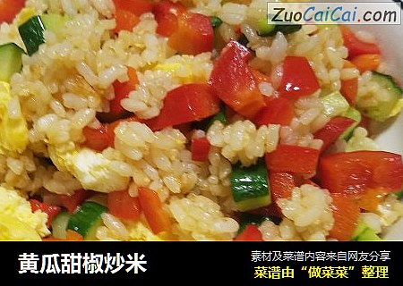 黄瓜甜椒炒米