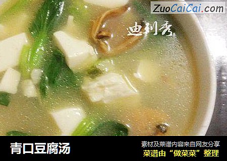青口豆腐汤
