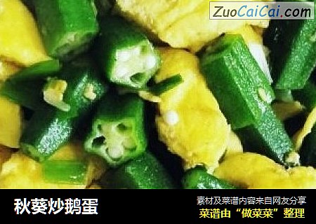 秋葵炒鹅蛋