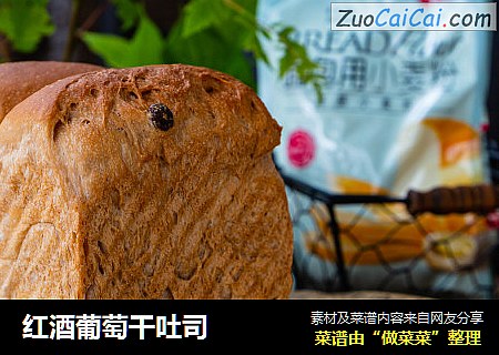 红酒葡萄干吐司