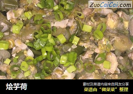 烩芋荷