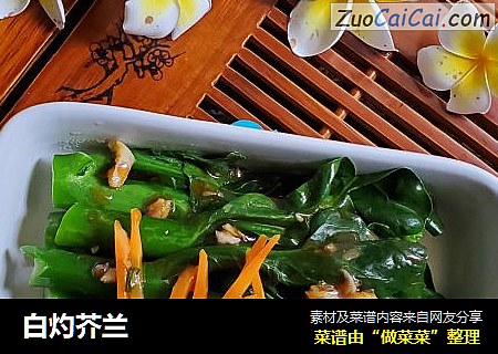 白灼芥兰