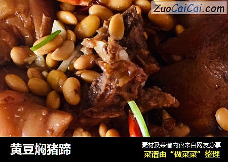 黄豆焖猪蹄