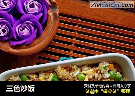 三色炒饭