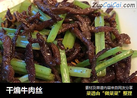 干煸牛肉丝