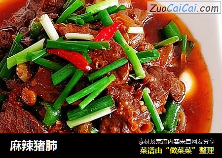 麻辣猪肺