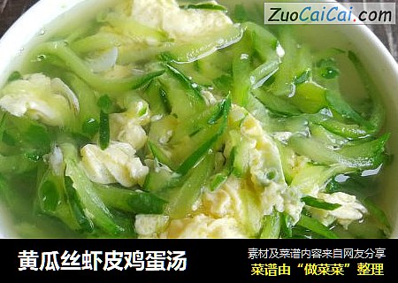 黄瓜丝虾皮鸡蛋汤